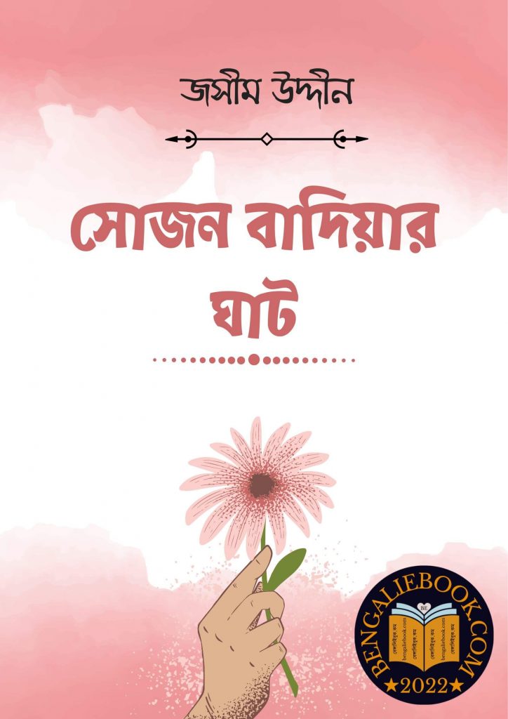সোজন বাদিয়ার ঘাট